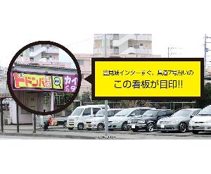 株式会社 ドドンパ車店