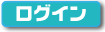 企業用ログイン