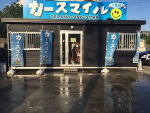 カースマイル 2号 豊見城店