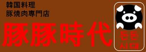 豚豚時代 韓国料理・豚焼肉専門 泉崎本店