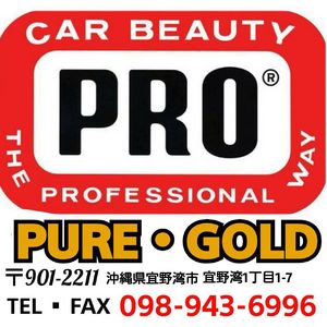 ＣＡＲ　ＢＥＡＵＴＹ　ＰＲＯ　ＰＵＲＥ　ＧＯＬＤ