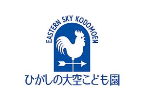 ひがしのそら（大空）保育園