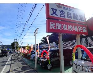 株式会社 又吉自動車商会