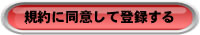 規約に同意して登録する