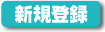 企業用新規登録