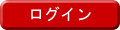 会員ログイン