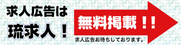 沖縄県 無料求人掲載 琉求人